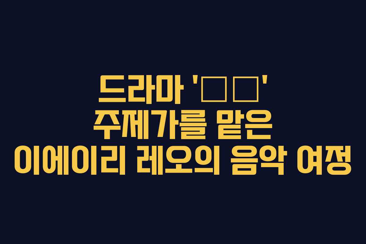 드라마 ‘恋仲’ 주제가를 맡은 이에이리 레오의 음악 여정