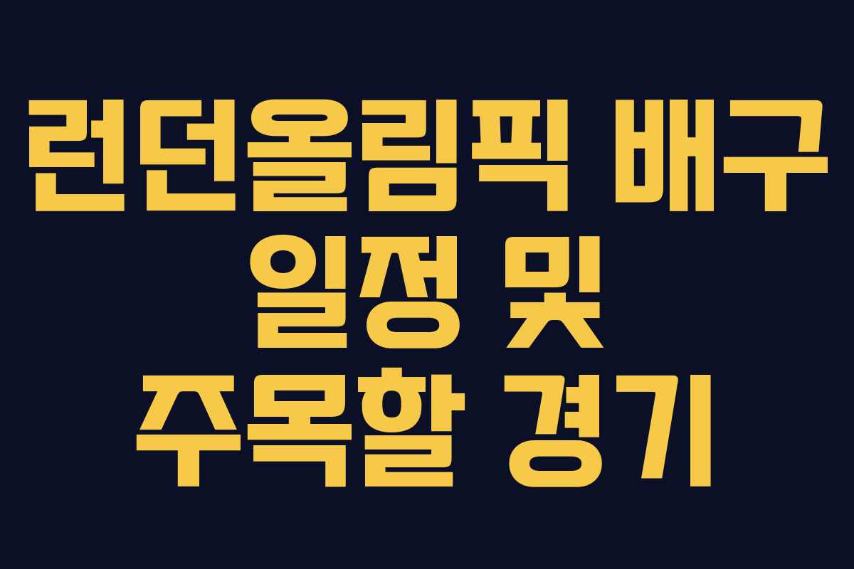 런던올림픽 배구 일정 및 주목할 경기 런던올림픽 배구 일정 및 주목할 경기