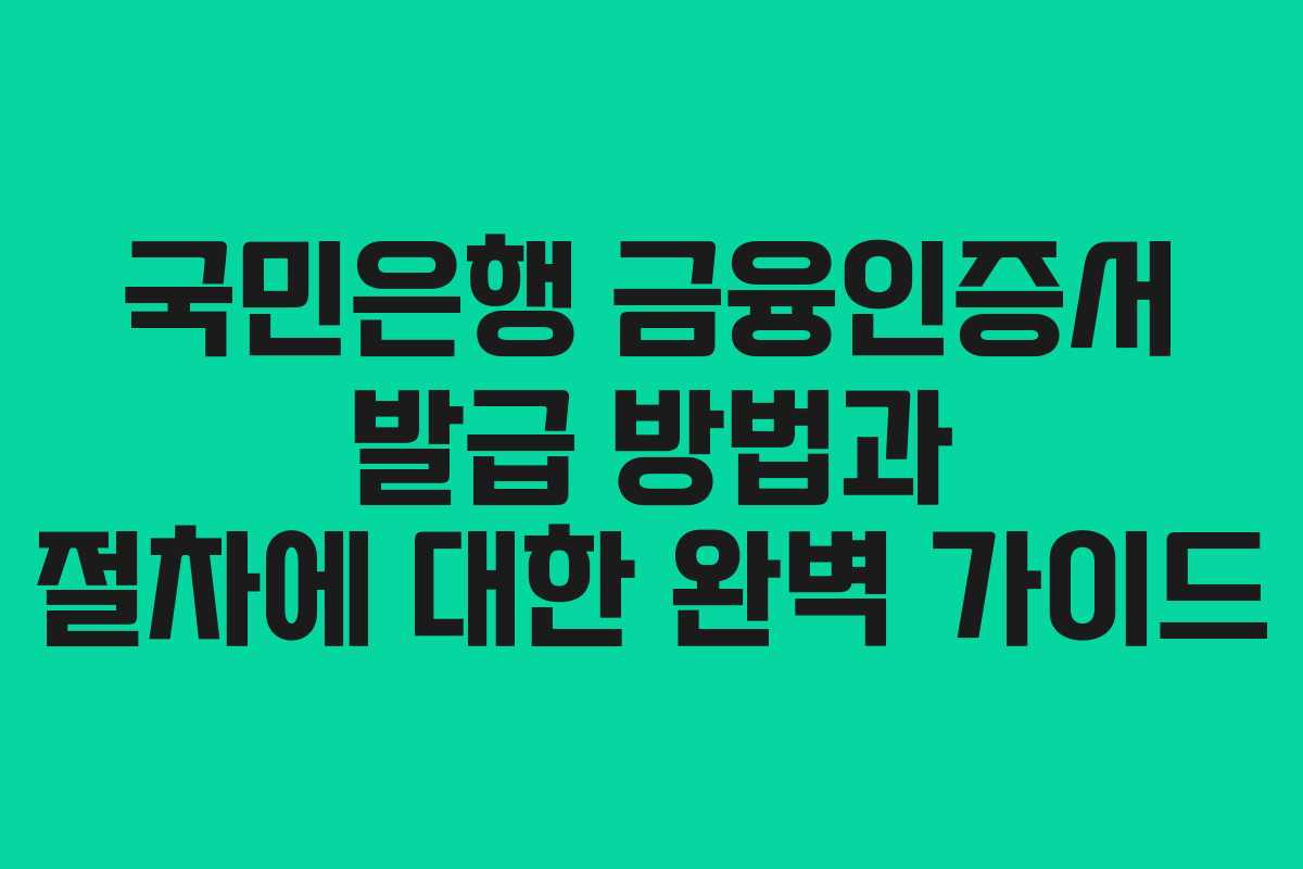국민은행 금융인증서 발급 방법과 절차에 대한 완벽 가이드