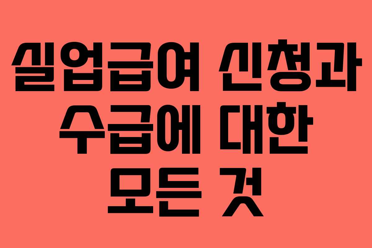 실업급여 신청과 수급에 대한 모든 것