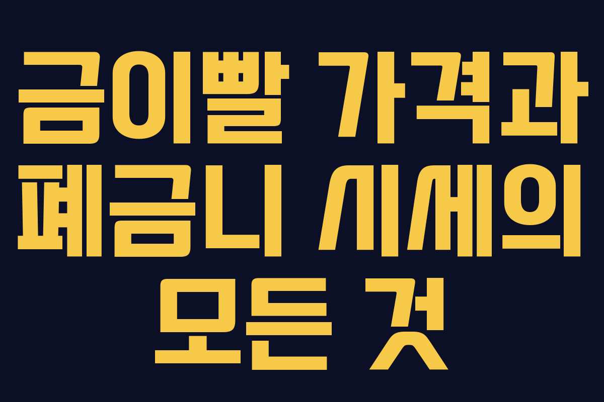 금이빨 가격과 폐금니 시세의 모든 것