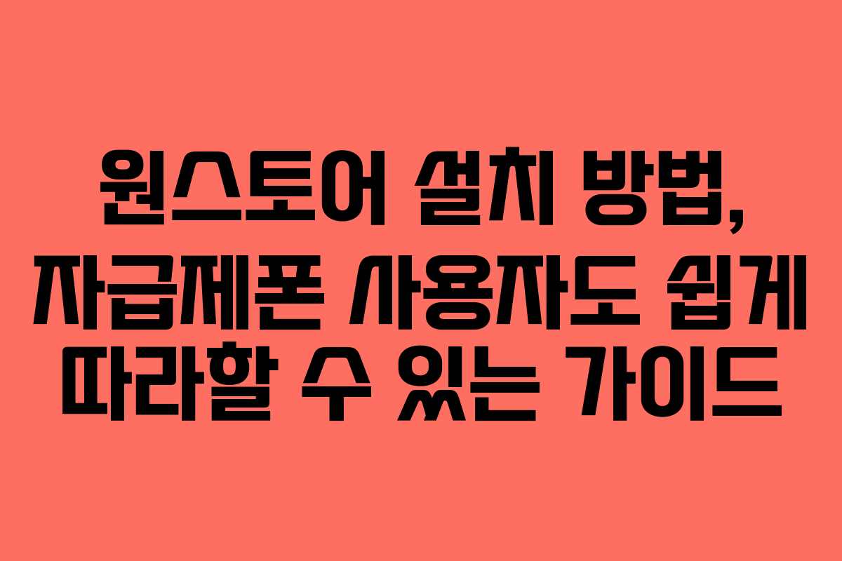 원스토어 설치 방법, 자급제폰 사용자도 쉽게 따라할 수 있는 가이드 원스토어 설치 방법, 자급제폰 사용자도 쉽게 따라할 수 있는 가이드