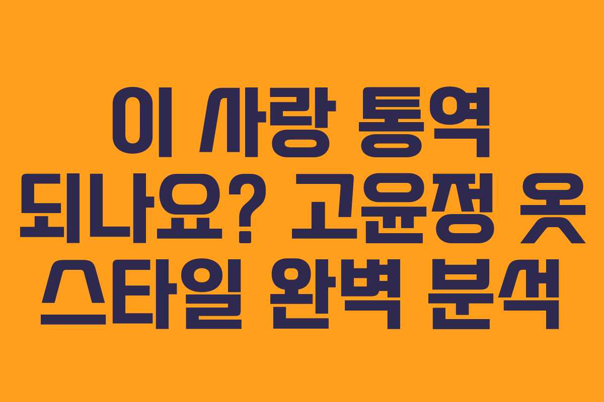 이 사랑 통역 되나요? 고윤정 옷 스타일 완벽 분석