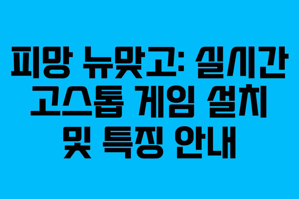 피망 뉴맞고: 실시간 고스톱 게임 설치 및 특징 안내 피망 뉴맞고: 실시간 고스톱 게임 설치 및 특징 안내