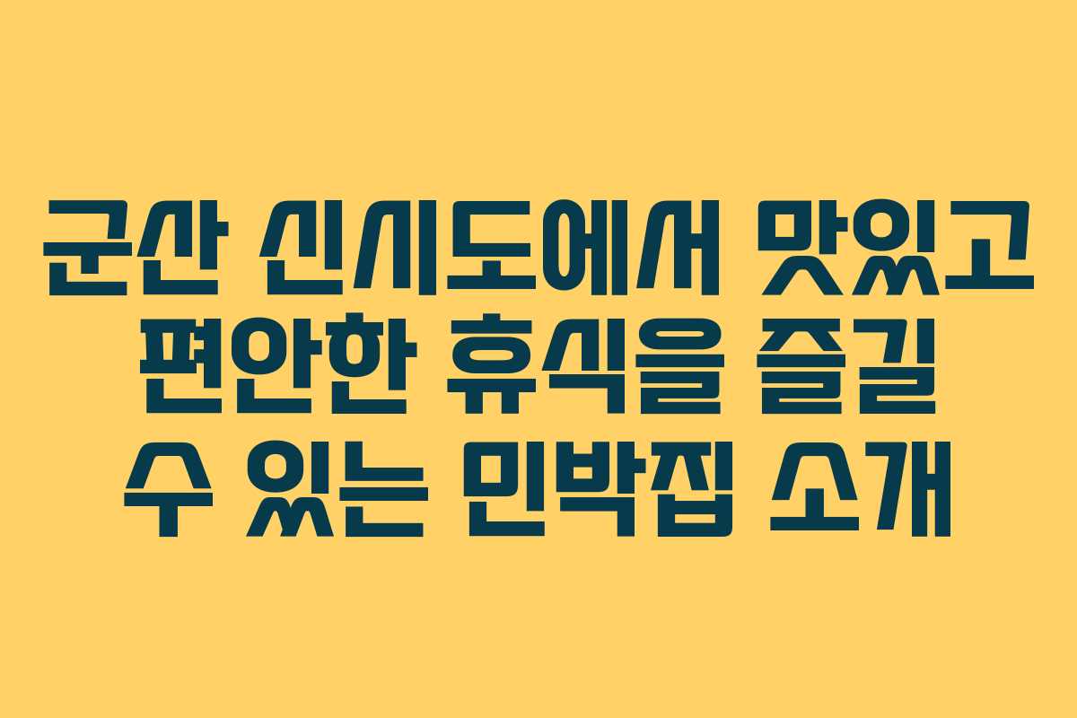 군산 신시도에서 맛있고 편안한 휴식을 즐길 수 있는 민박집 소개 군산 신시도에서 맛있고 편안한 휴식을 즐길 수 있는 민박집 소개