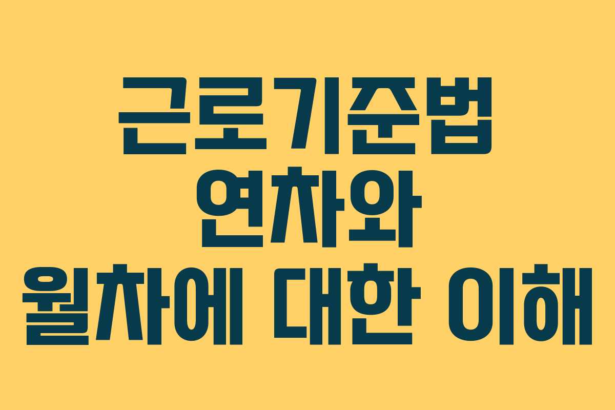 근로기준법 연차와 월차에 대한 이해