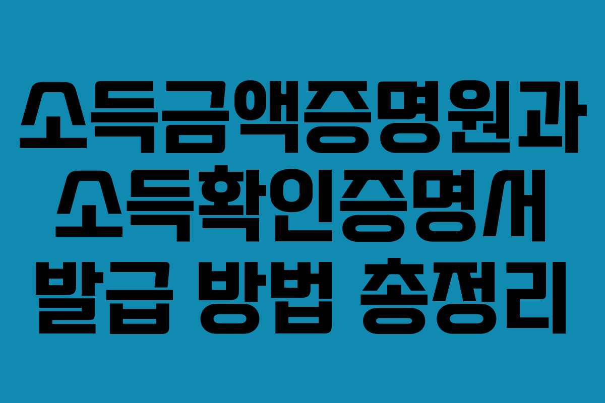 소득금액증명원과 소득확인증명서 발급 방법 총정리