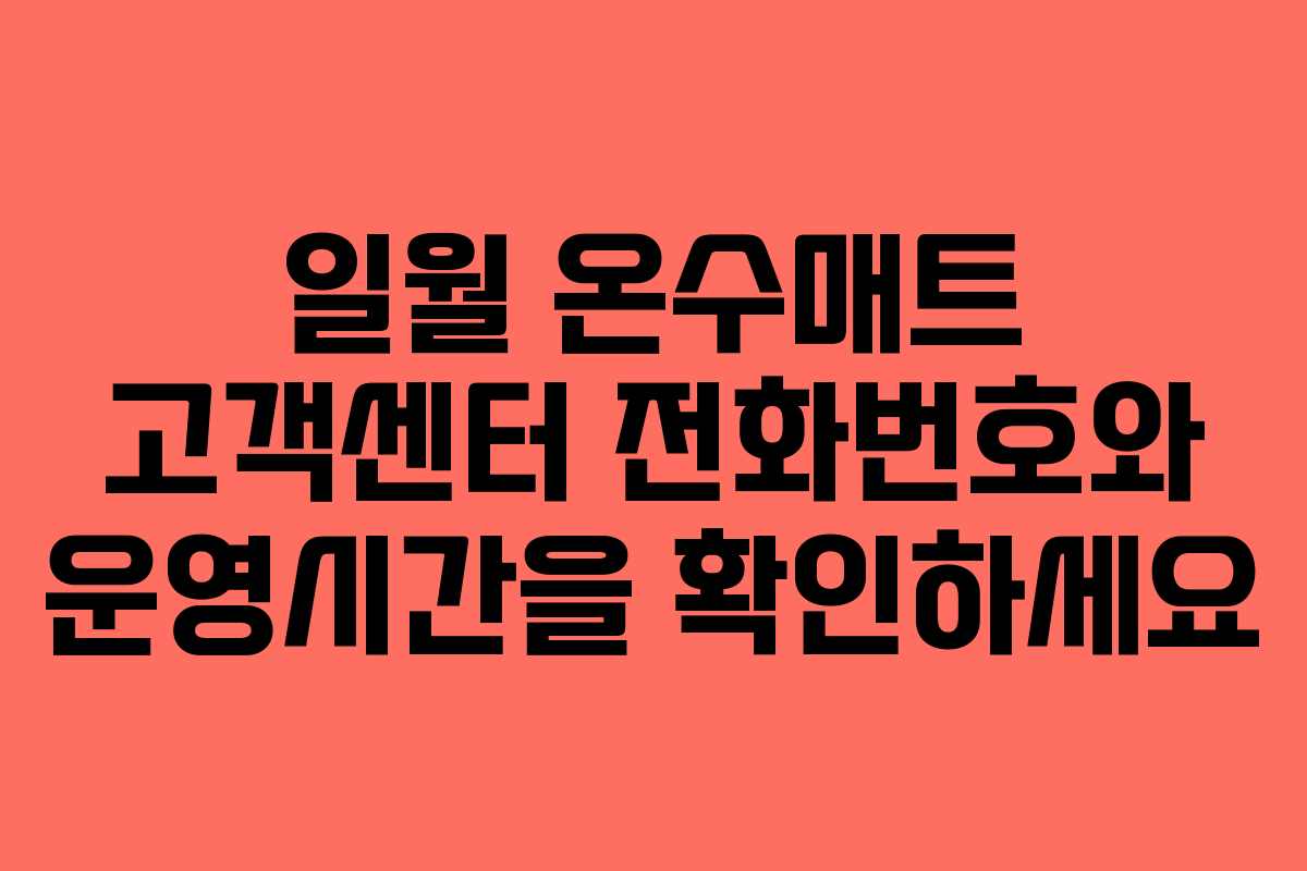 일월 온수매트 고객센터 전화번호와 운영시간을 확인하세요 일월 온수매트 고객센터 전화번호와 운영시간을 확인하세요