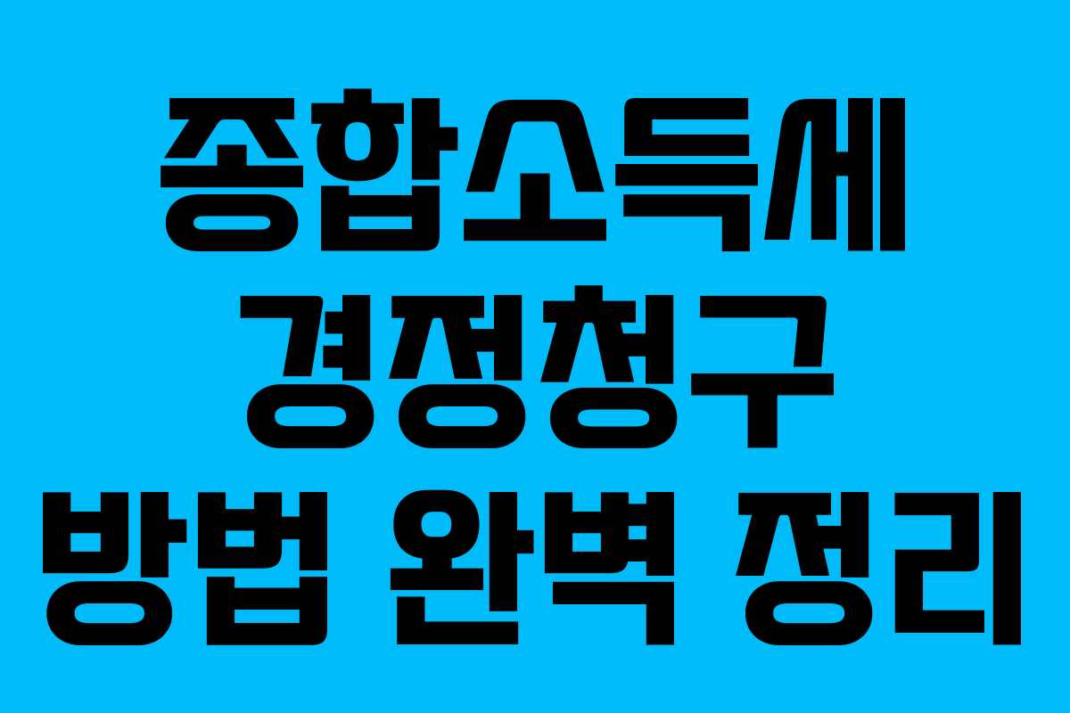 종합소득세 경정청구 방법 완벽 정리