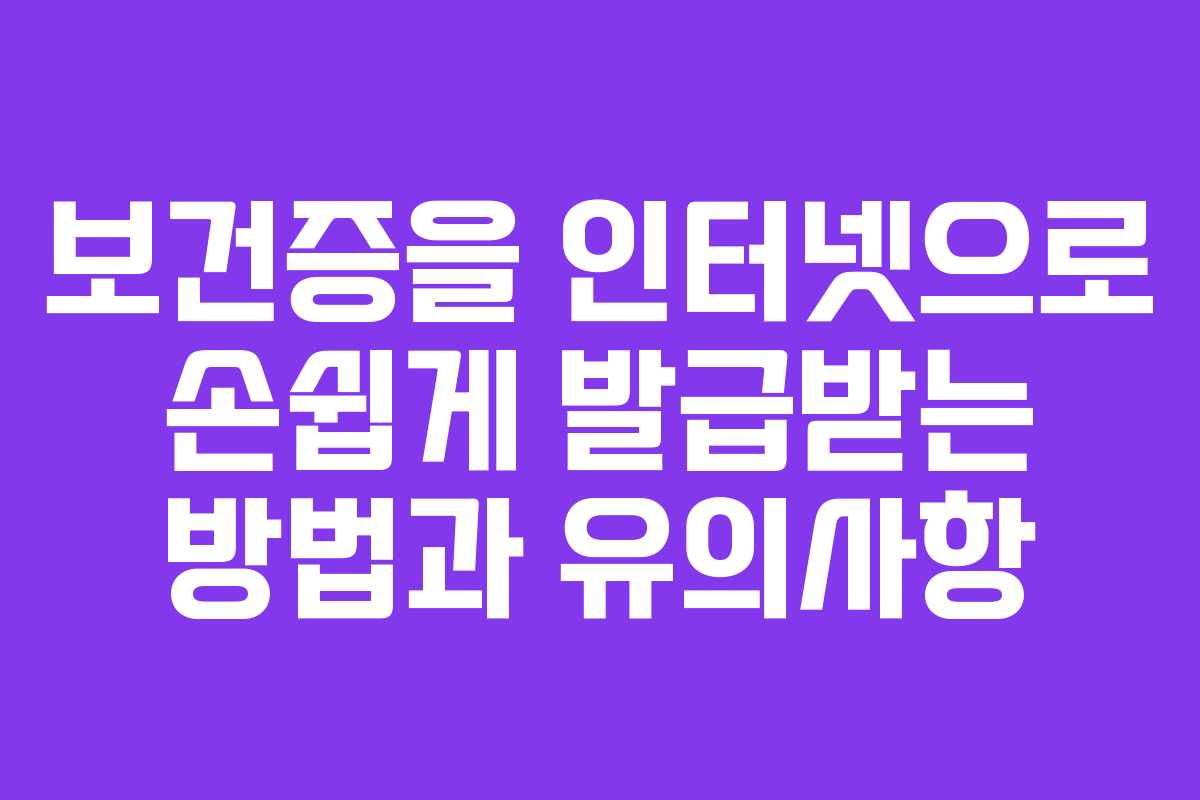 보건증을 인터넷으로 손쉽게 발급받는 방법과 유의사항