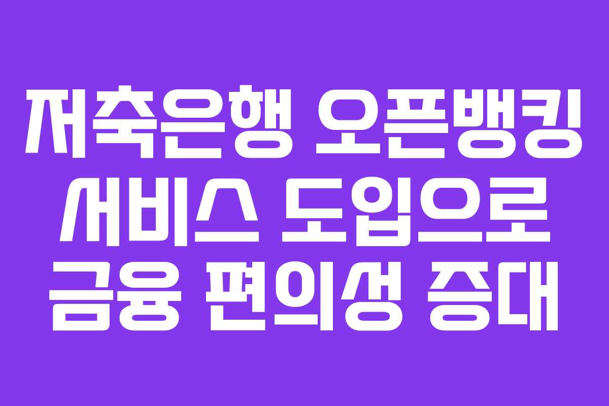 저축은행 오픈뱅킹 서비스 도입으로 금융 편의성 증대