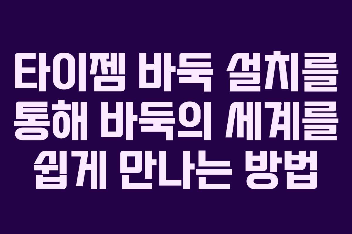 타이젬 바둑 설치를 통해 바둑의 세계를 쉽게 만나는 방법
