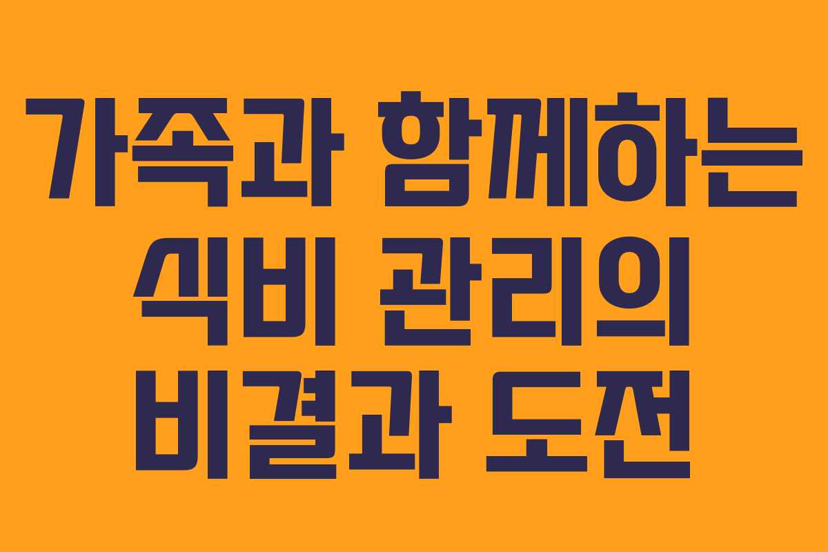 가족과 함께하는 식비 관리의 비결과 도전