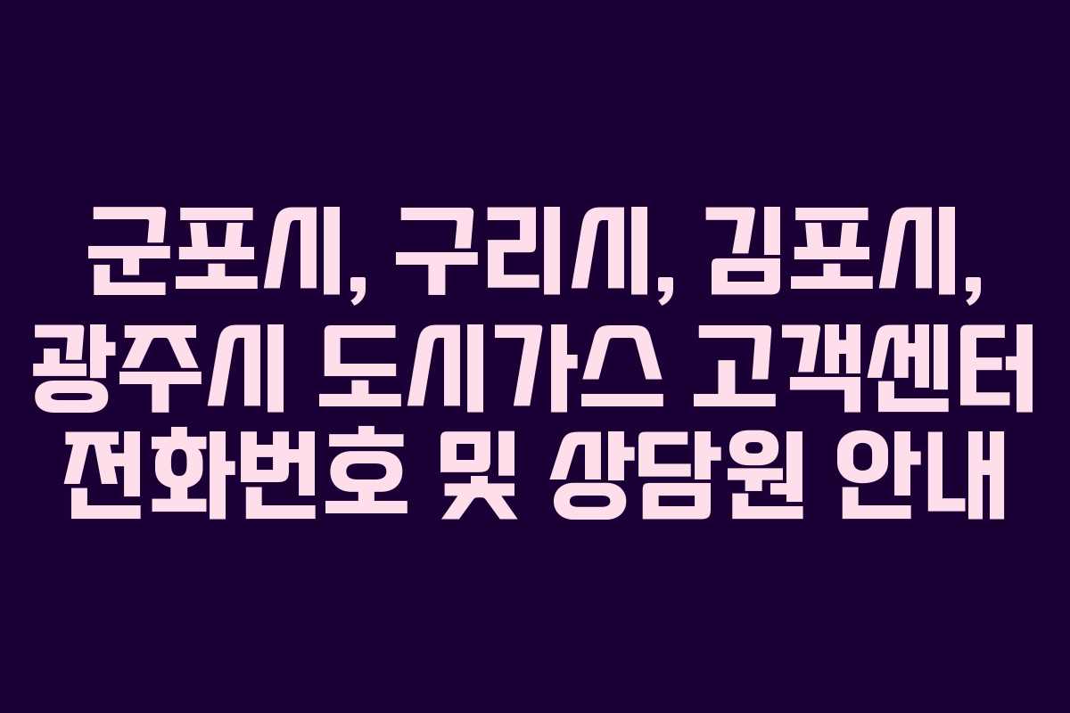 군포시, 구리시, 김포시, 광주시 도시가스 고객센터 전화번호 및 상담원 안내