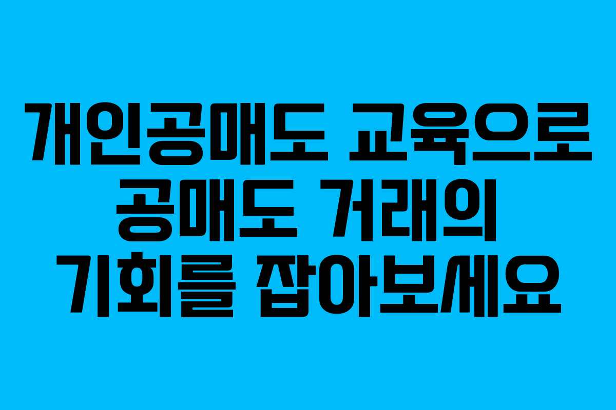 개인공매도 교육으로 공매도 거래의 기회를 잡아보세요