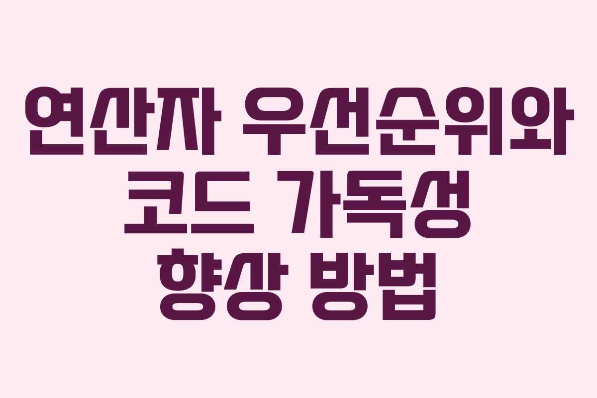 연산자 우선순위와 코드 가독성 향상 방법