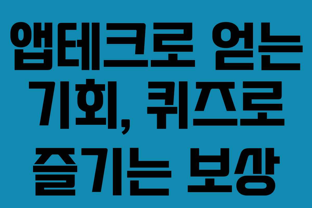 앱테크로 얻는 기회, 퀴즈로 즐기는 보상
