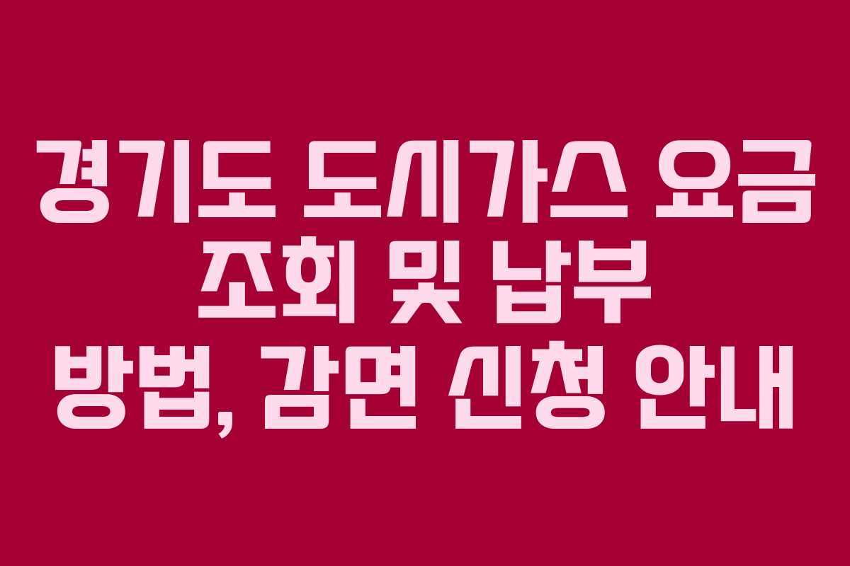 경기도 도시가스 요금 조회 및 납부 방법, 감면 신청 안내