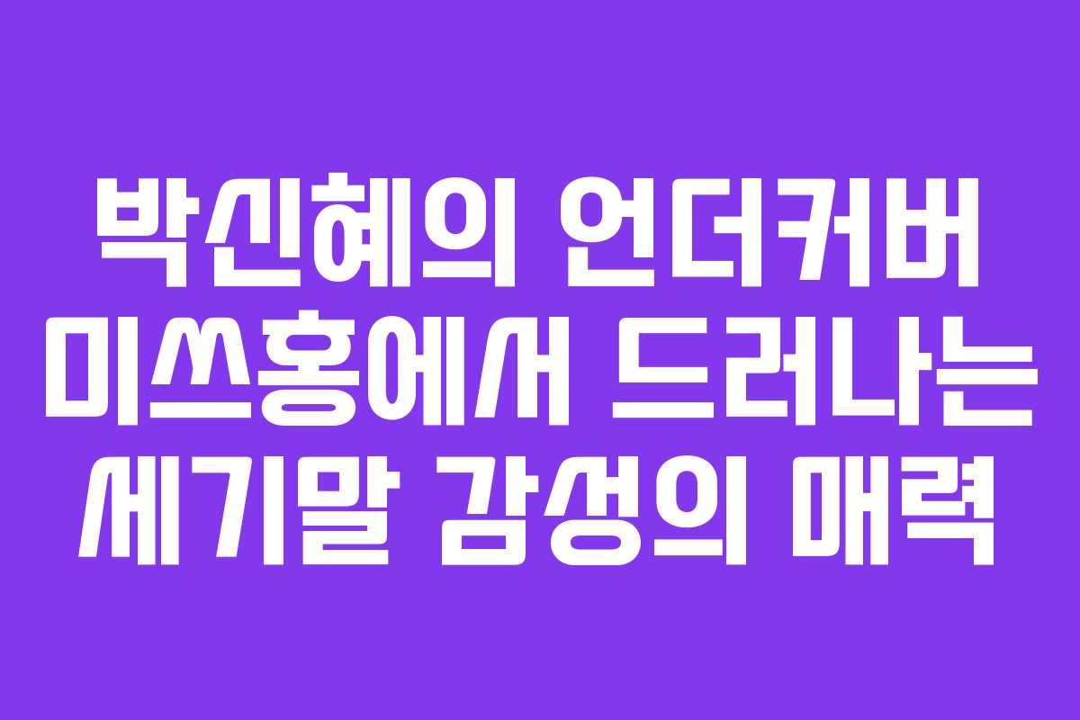 박신혜의 언더커버 미쓰홍에서 드러나는 세기말 감성의 매력 박신혜의 언더커버 미쓰홍에서 드러나는 세기말 감성의 매력