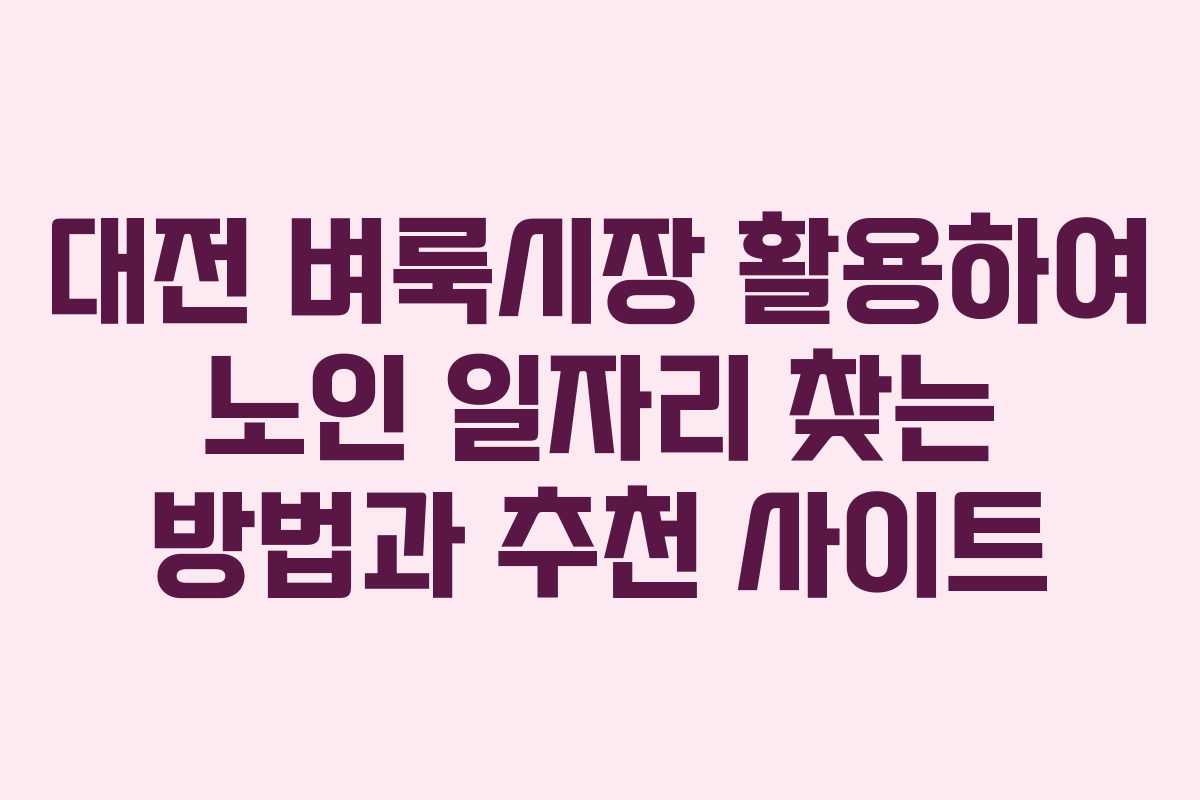 대전 벼룩시장 활용하여 노인 일자리 찾는 방법과 추천 사이트 대전 벼룩시장 활용하여 노인 일자리 찾는 방법과 추천 사이트