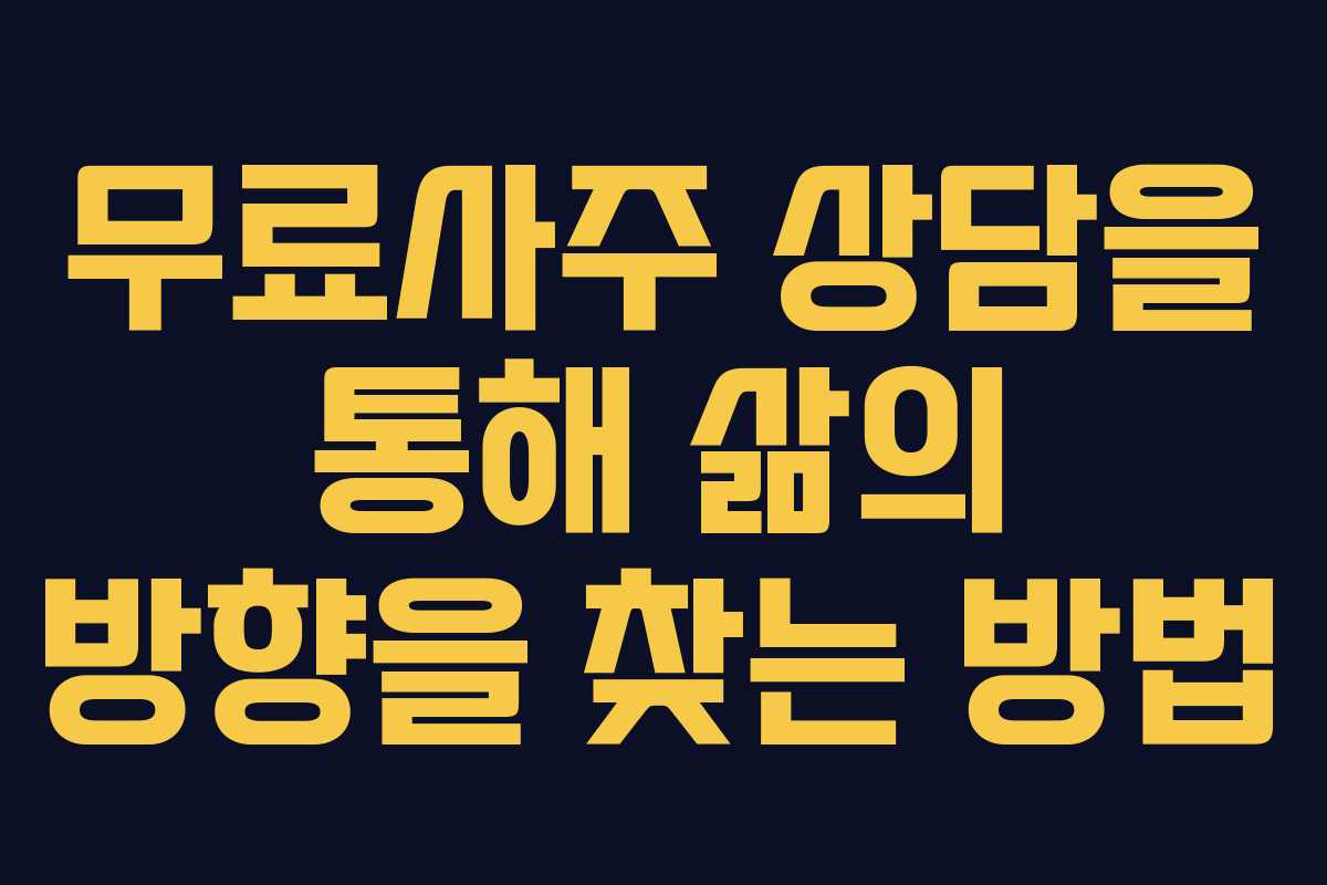 무료사주 상담을 통해 삶의 방향을 찾는 방법 무료사주 상담을 통해 삶의 방향을 찾는 방법