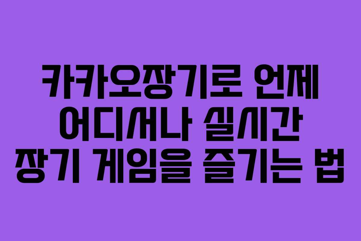카카오장기로 언제 어디서나 실시간 장기 게임을 즐기는 법 카카오장기로 언제 어디서나 실시간 장기 게임을 즐기는 법