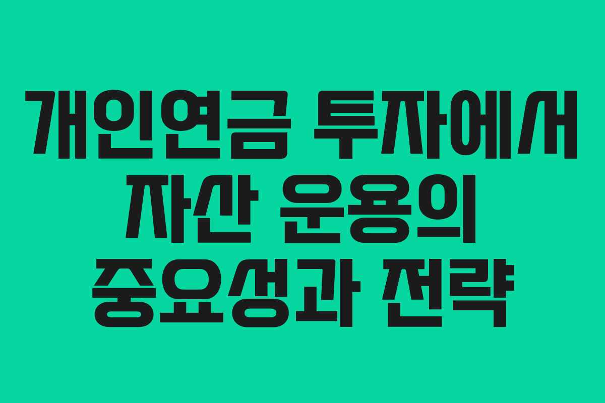 개인연금 투자에서 자산 운용의 중요성과 전략