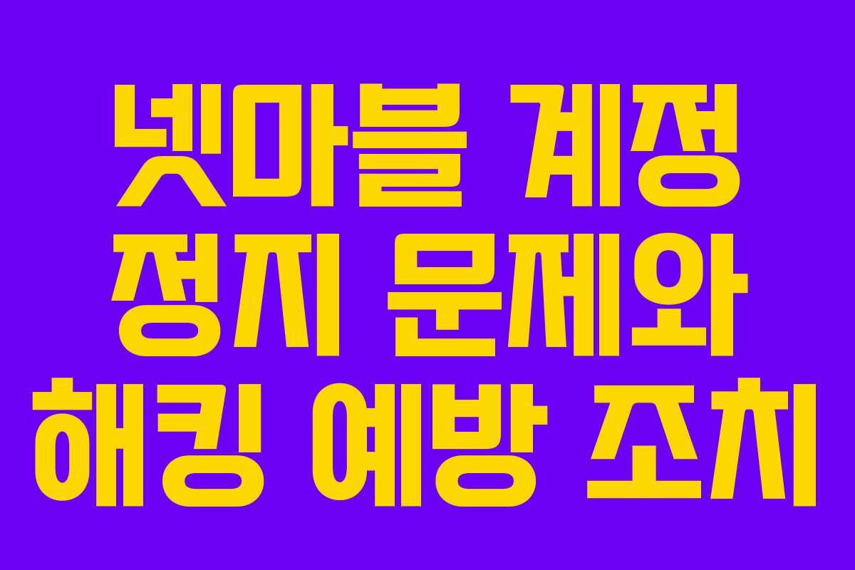 넷마블 계정 정지 문제와 해킹 예방 조치 넷마블 계정 정지 문제와 해킹 예방 조치