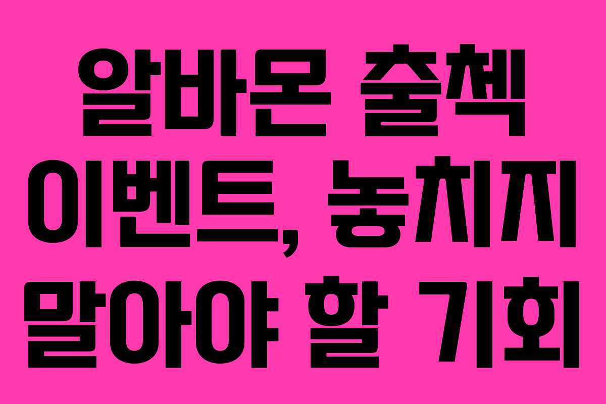 알바몬 출첵 이벤트, 놓치지 말아야 할 기회 알바몬 출첵 이벤트, 놓치지 말아야 할 기회