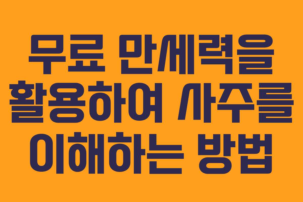 무료 만세력을 활용하여 사주를 이해하는 방법 무료 만세력을 활용하여 사주를 이해하는 방법