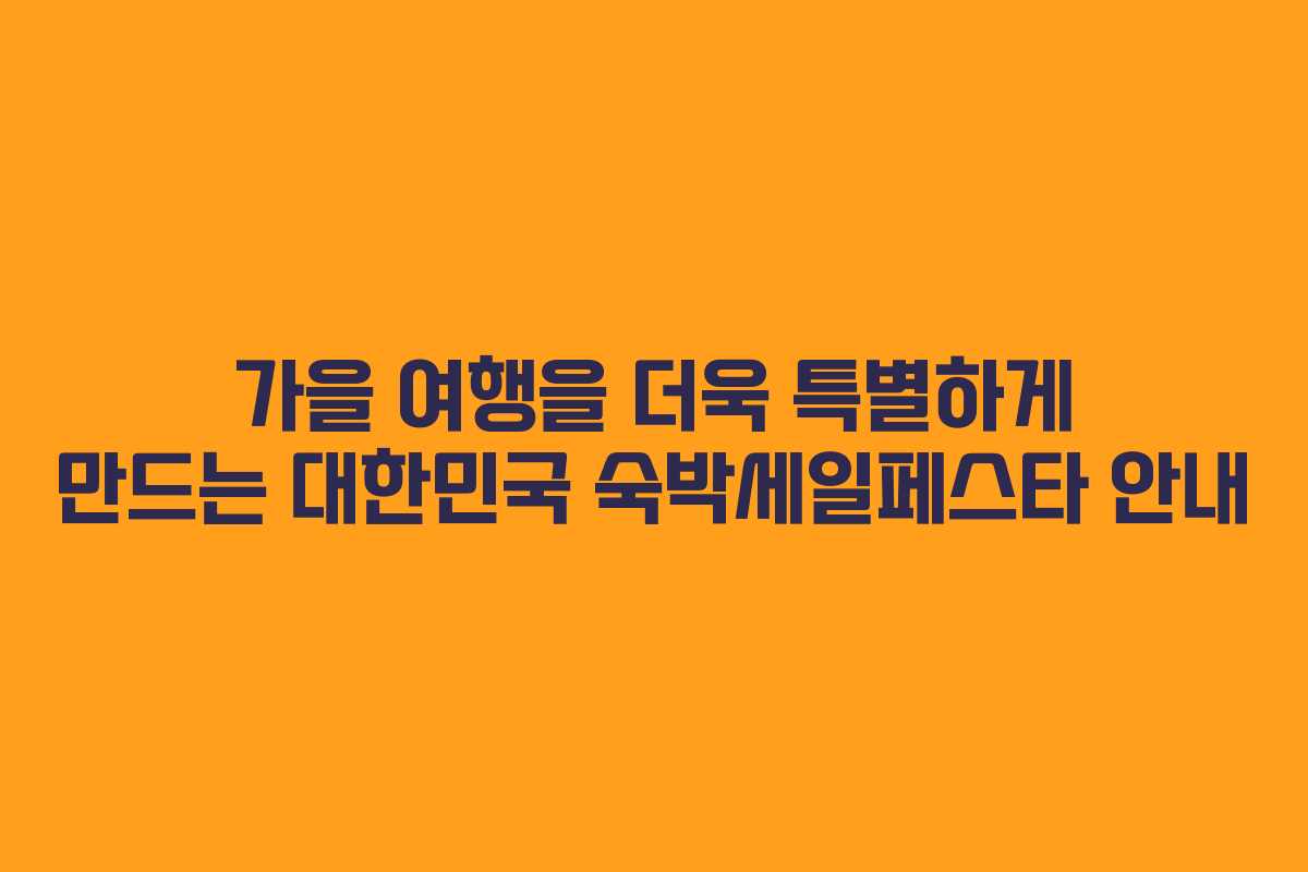 가을 여행을 더욱 특별하게 만드는 대한민국 숙박세일페스타 안내