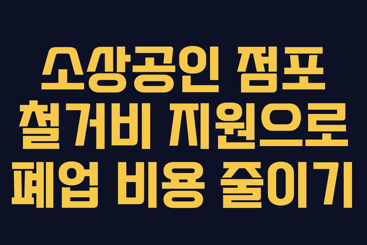 소상공인 점포 철거비 지원으로 폐업 비용 줄이기 소상공인 점포 철거비 지원으로 폐업 비용 줄이기