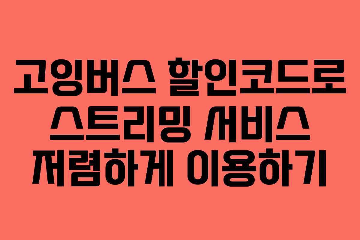 고잉버스 할인코드로 스트리밍 서비스 저렴하게 이용하기 고잉버스 할인코드로 스트리밍 서비스 저렴하게 이용하기