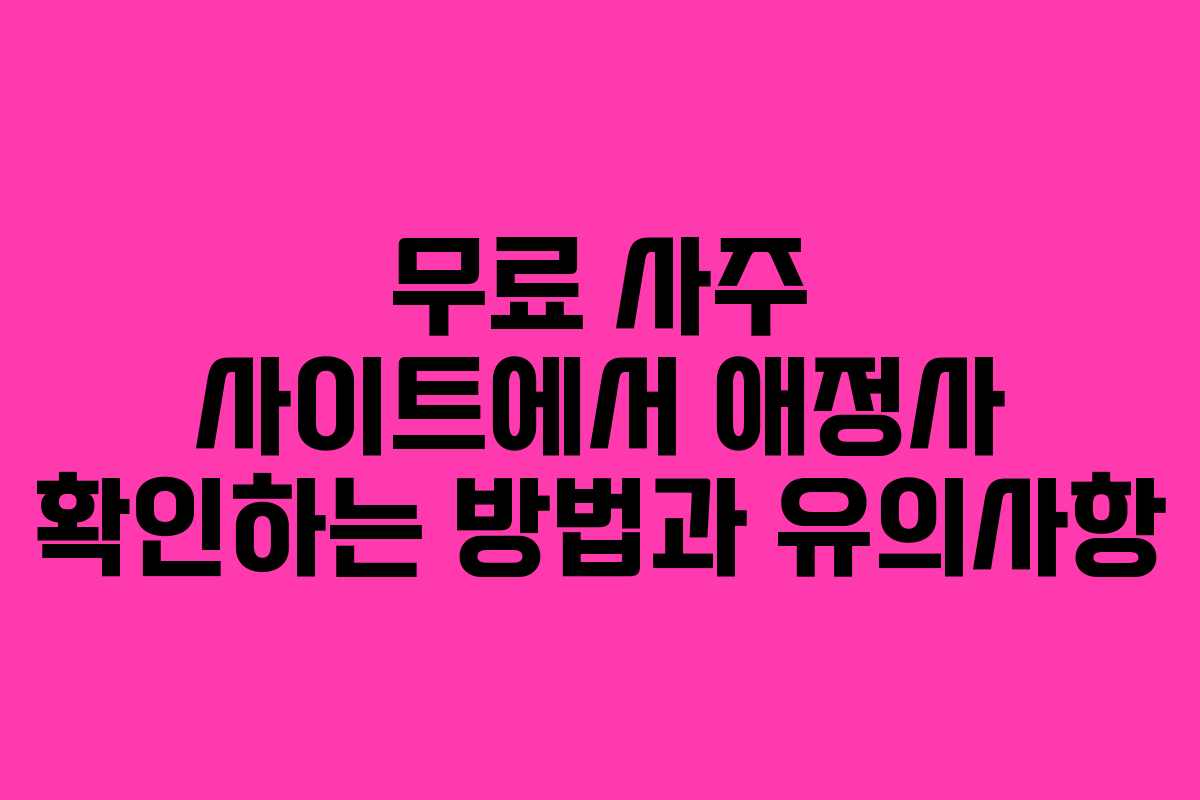 무료 사주 사이트에서 애정사 확인하는 방법과 유의사항