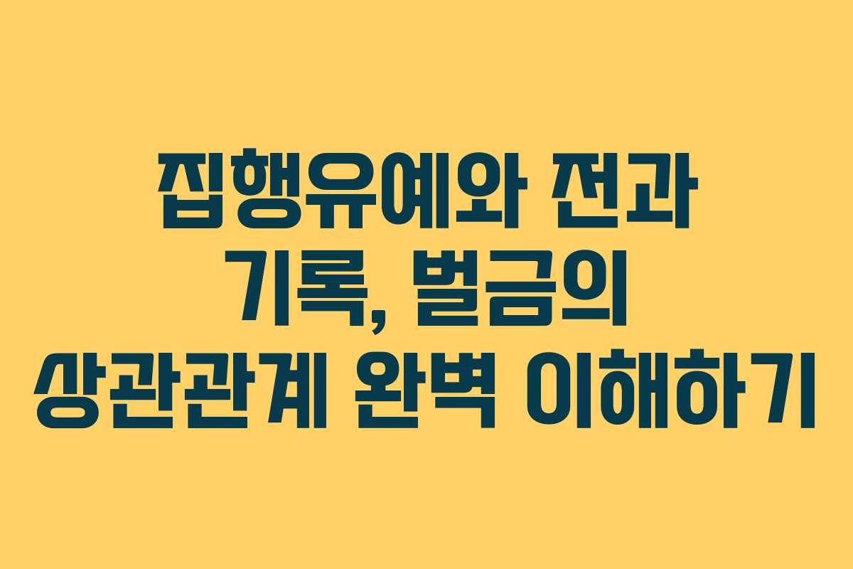 집행유예와 전과 기록, 벌금의 상관관계 완벽 이해하기