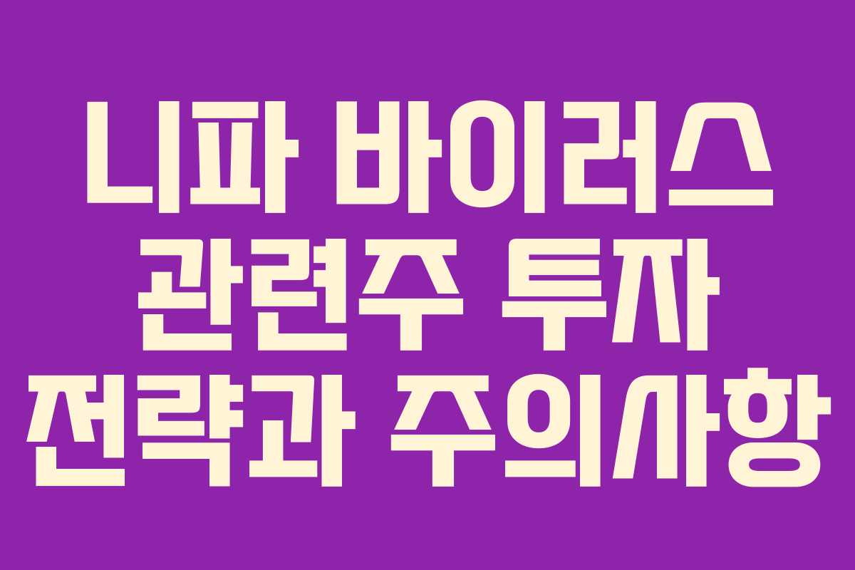 니파 바이러스 관련주 투자 전략과 주의사항 니파 바이러스 관련주 투자 전략과 주의사항
