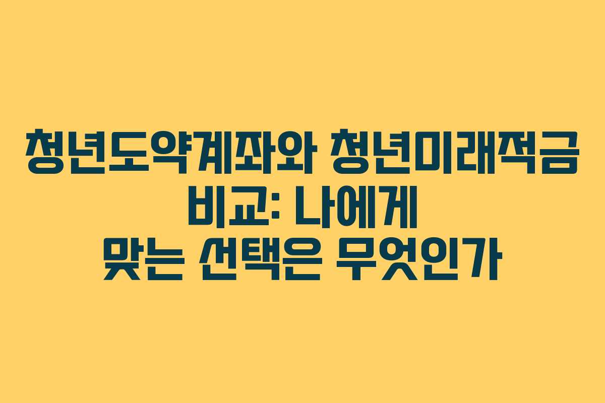 청년도약계좌와 청년미래적금 비교: 나에게 맞는 선택은 무엇인가 청년도약계좌와 청년미래적금 비교: 나에게 맞는 선택은 무엇인가