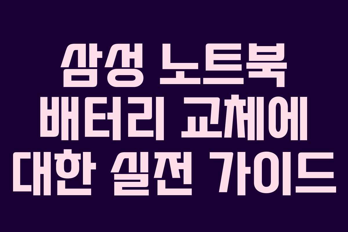 삼성 노트북 배터리 교체에 대한 실전 가이드 삼성 노트북 배터리 교체에 대한 실전 가이드