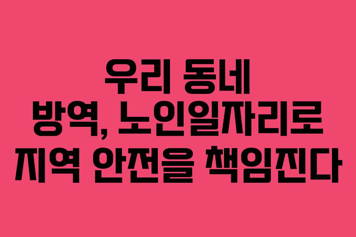 우리 동네 방역, 노인일자리로 지역 안전을 책임진다 우리 동네 방역, 노인일자리로 지역 안전을 책임진다