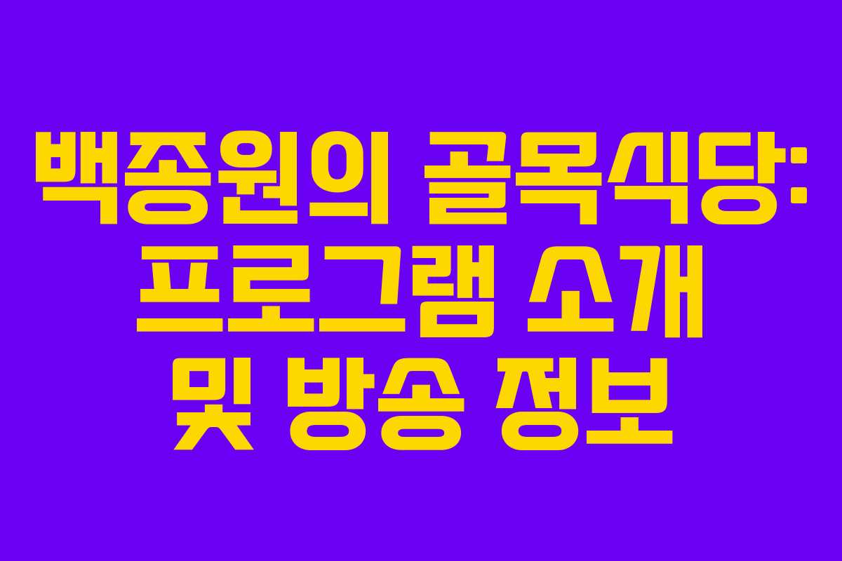 백종원의 골목식당: 프로그램 소개 및 방송 정보 백종원의 골목식당: 프로그램 소개 및 방송 정보