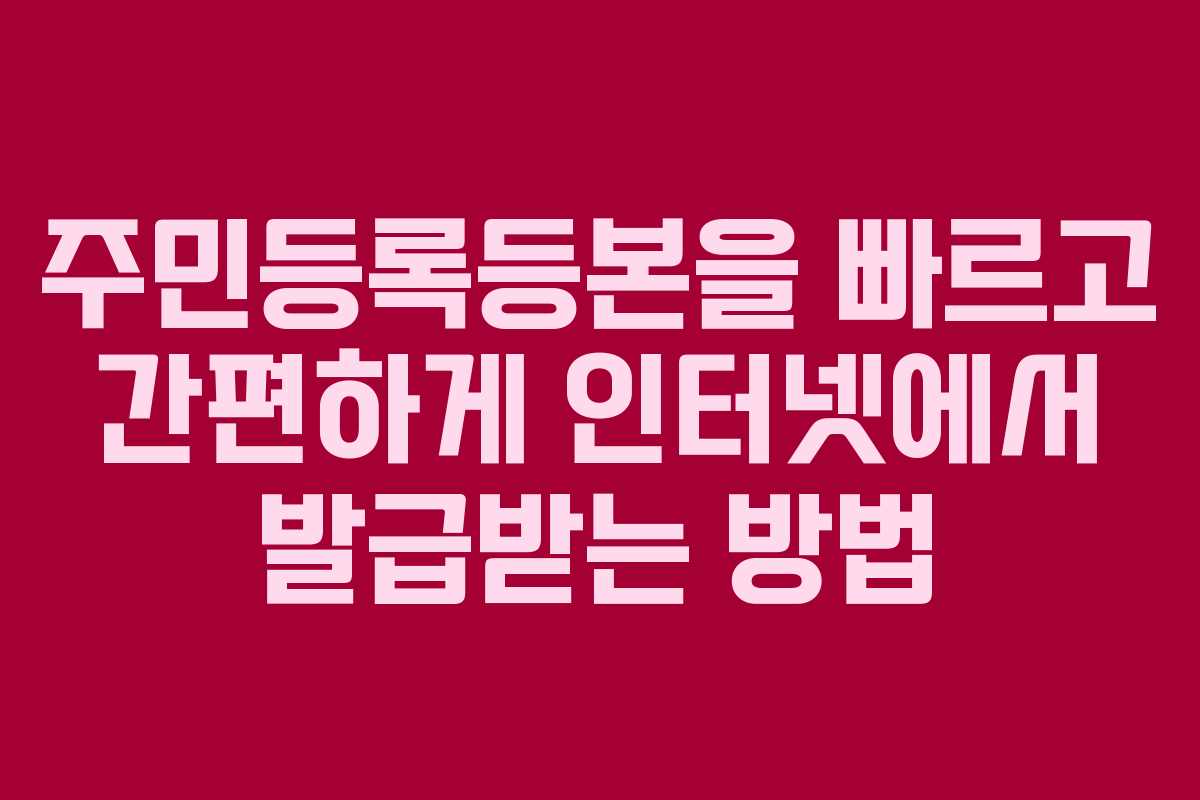 주민등록등본을 빠르고 간편하게 인터넷에서 발급받는 방법 주민등록등본을 빠르고 간편하게 인터넷에서 발급받는 방법