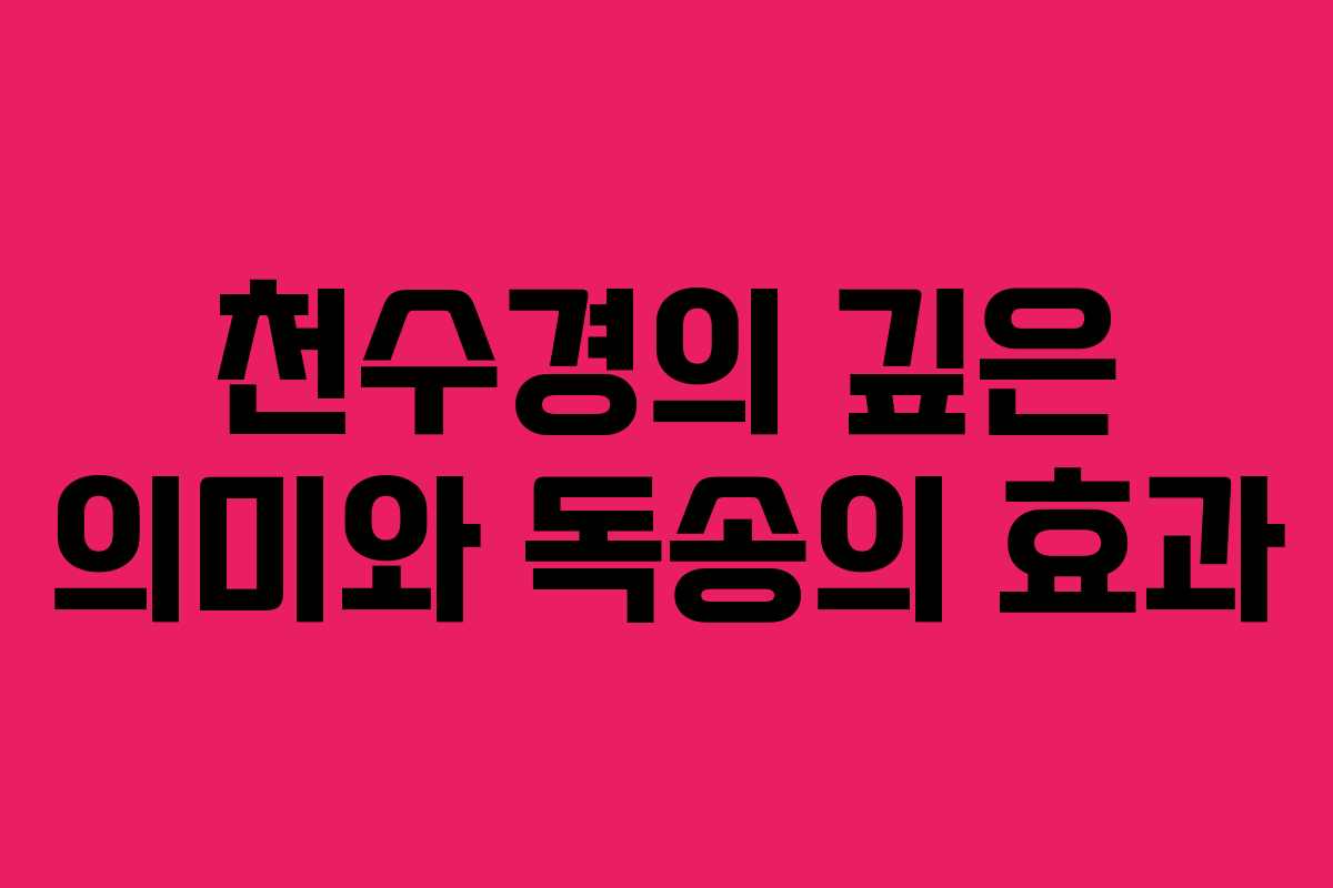 천수경의 깊은 의미와 독송의 효과