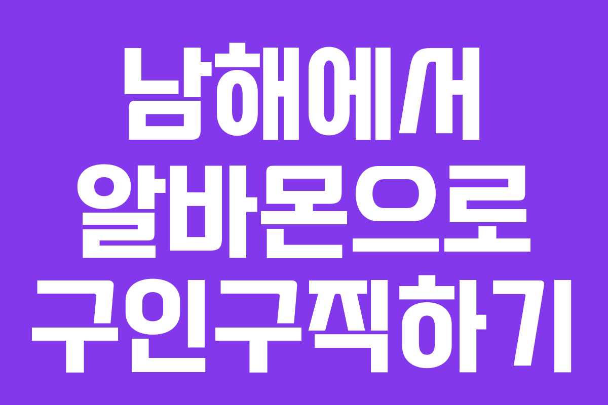 남해에서 알바몬으로 구인구직하기 남해에서 알바몬으로 구인구직하기