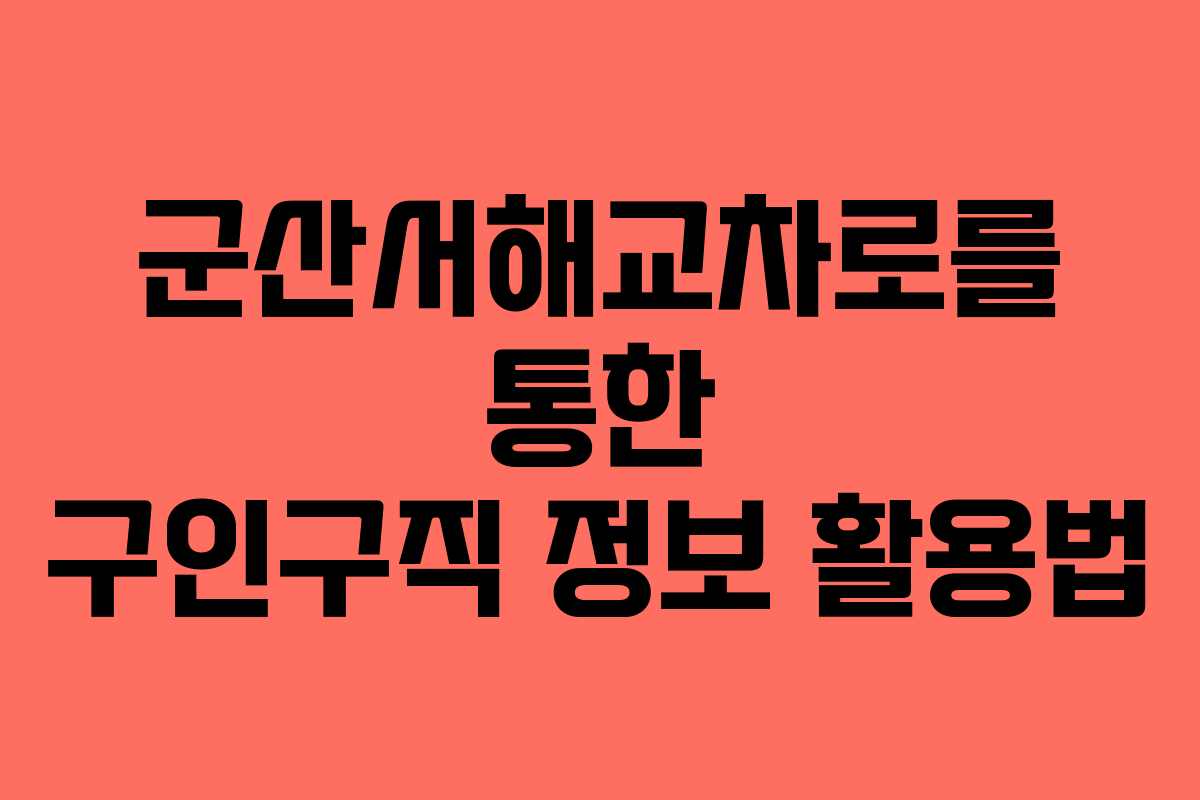 군산서해교차로를 통한 구인구직 정보 활용법