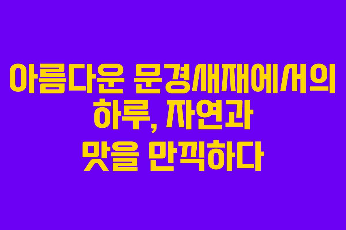 아름다운 문경새재에서의 하루, 자연과 맛을 만끽하다 아름다운 문경새재에서의 하루, 자연과 맛을 만끽하다