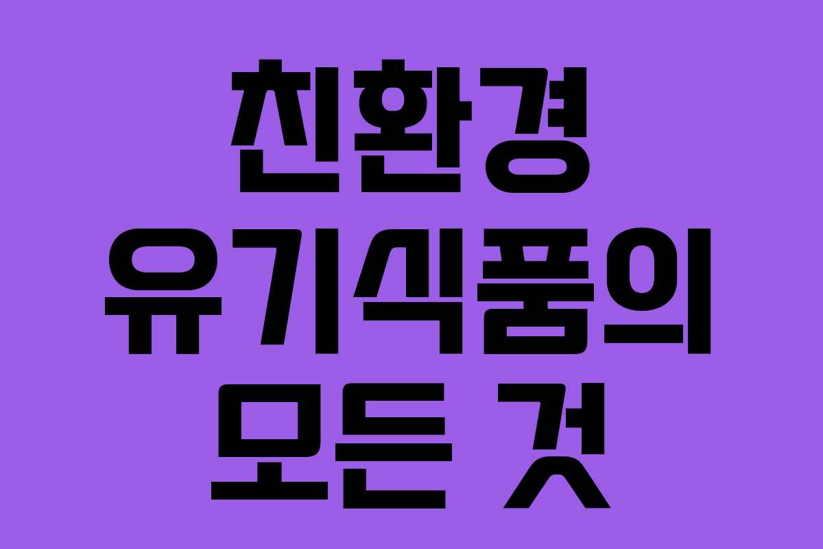 친환경 유기식품의 모든 것 친환경 유기식품의 모든 것