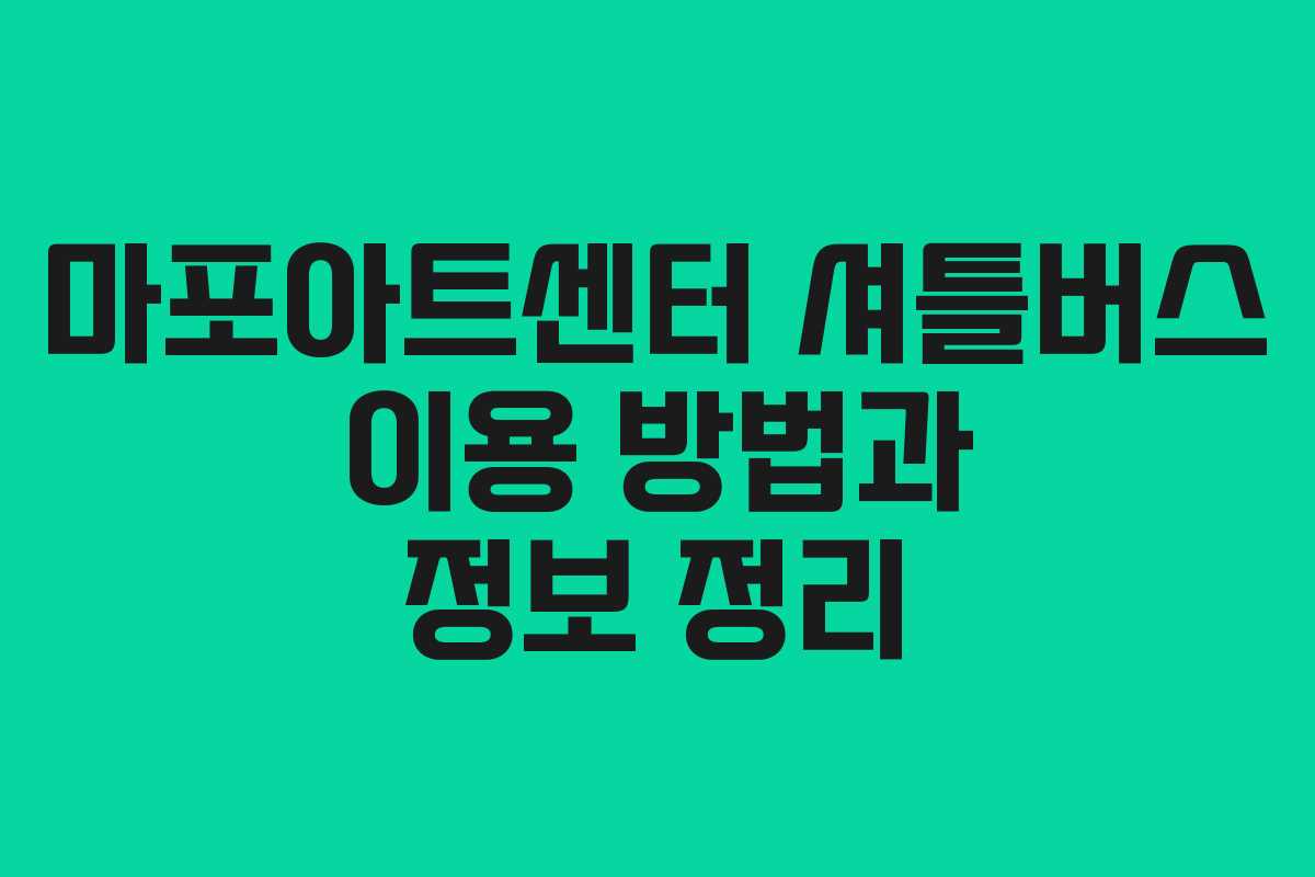 마포아트센터 셔틀버스 이용 방법과 정보 정리 마포아트센터 셔틀버스 이용 방법과 정보 정리