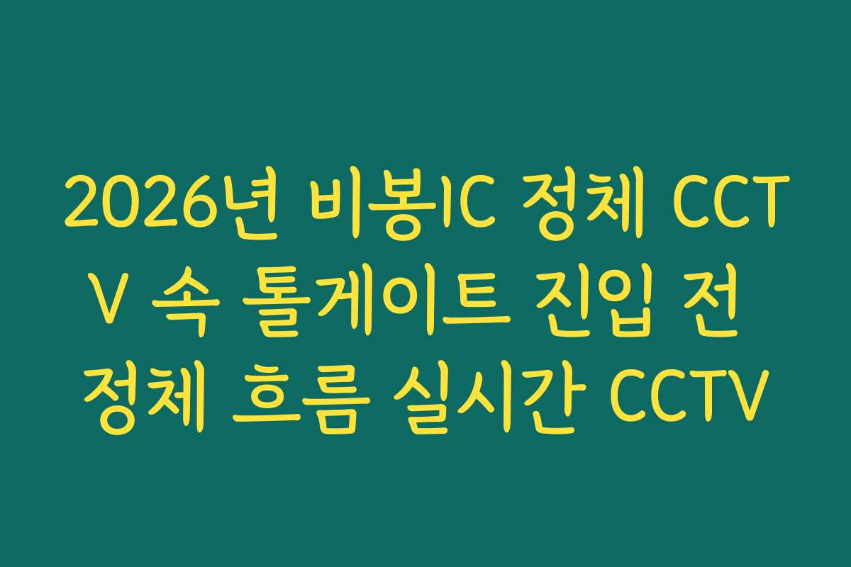 2026년 비봉IC 정체 CCTV 속 톨게이트 진입 전 정체 흐름 실시간 CCTV 2026년 비봉IC 정체 CCTV 속 톨게이트 진입 전 정체 흐름 실시간 CCTV