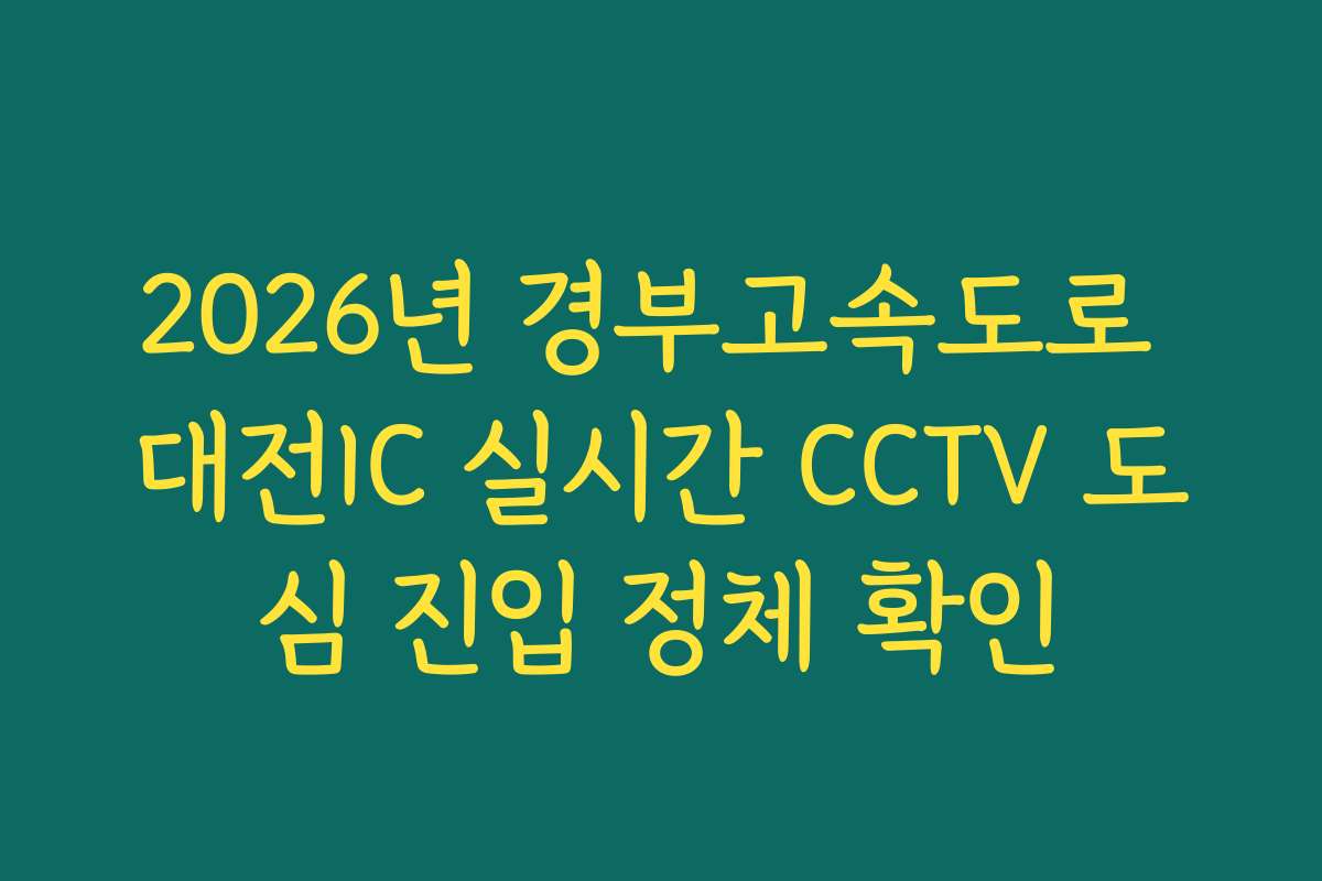 2026년 경부고속도로 대전IC 실시간 CCTV 도심 진입 정체 확인