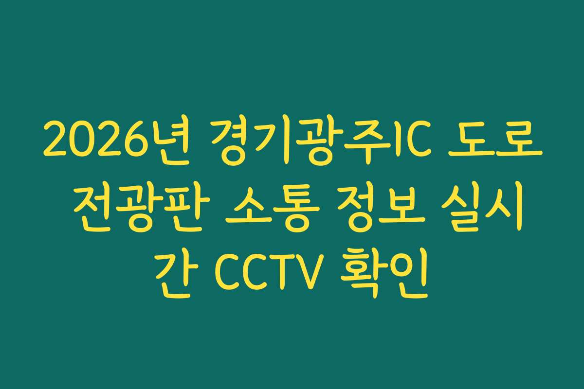 2026년 경기광주IC 도로 전광판 소통 정보 실시간 CCTV 확인